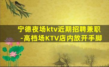 临汾KTV招聘