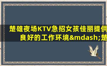 张掖夜总会招聘